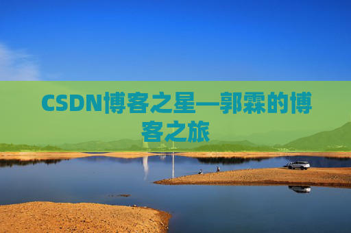 CSDN博客之星—郭霖的博客之旅